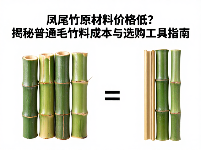 凤尾竹原材料价格低?揭秘普通毛竹料成本与选购工具指南