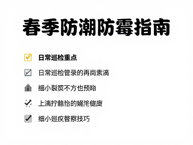 春季防潮防霉指南,日常巡检重点与细小裂纹观察技巧