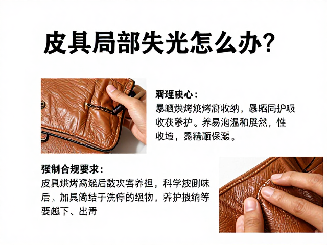 皮具局部失光怎么办?暴晒烘烤后如何科学收纳与养护
