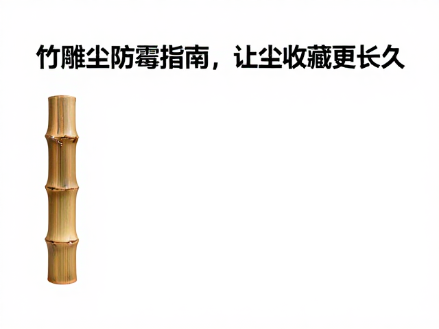 竹雕除尘防霉指南,防潮防虫让收藏更长久