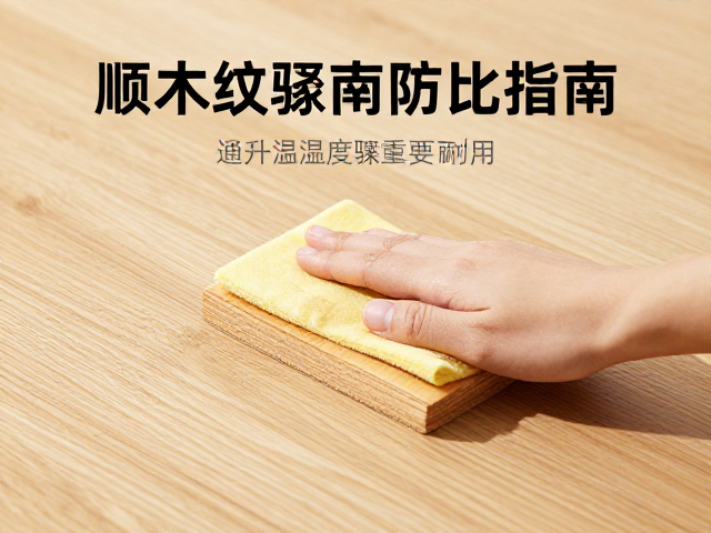 家具保养指南，顺木纹擦拭防裂，避开温湿度骤变更耐用