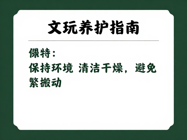 文玩养护指南,保持环境清洁干燥,避免频繁搬动