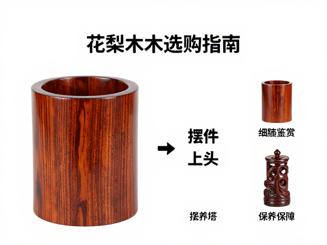 花梨木木雕笔筒与摆件选购指南,纹理鉴赏与保养技巧