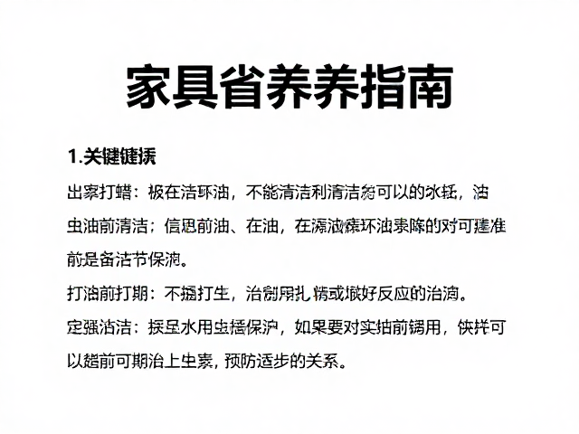家具保养指南,上油前清洁、定期打蜡与虫蛀专业治理