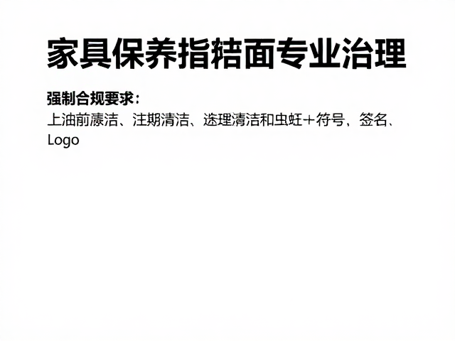 家具保养指南,上油前清洁、定期打蜡与虫蛀专业治理