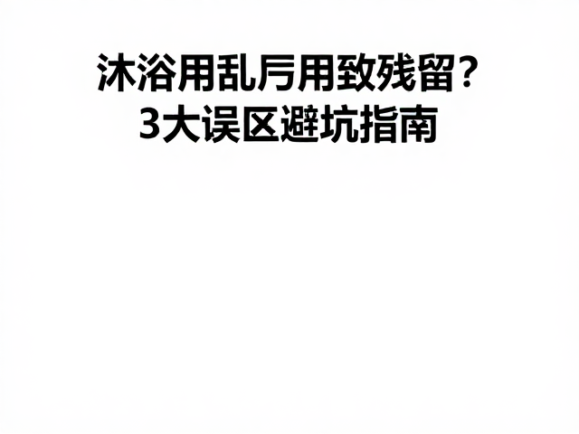 常见清洁误区与正确护理逻辑