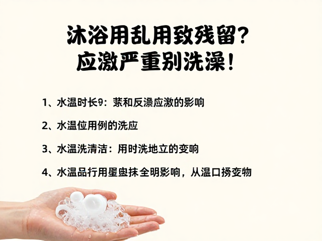 水温与时长对皮肤应激的影响