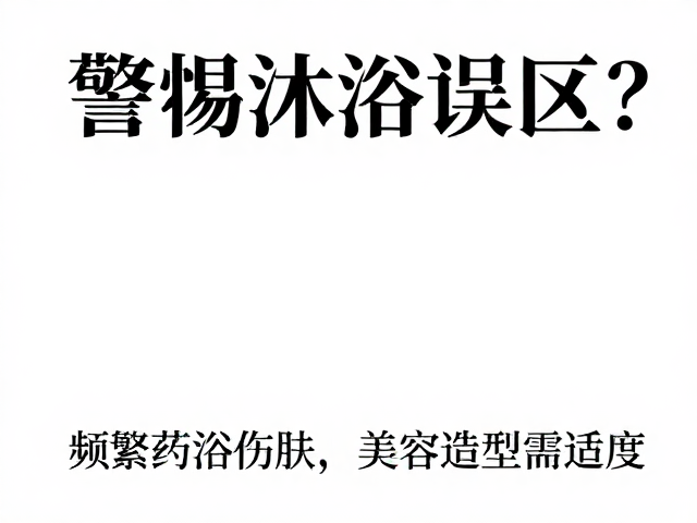 美容造型需遵循适度原则