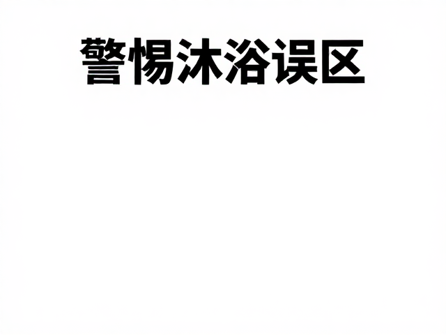 警惕沐浴误区!频繁药浴伤肤,美容造型需适度
