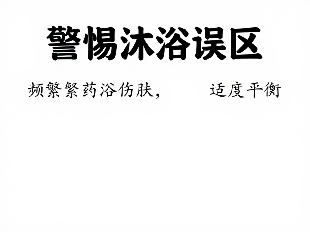 科学护理与适度平衡