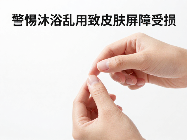 沐浴习惯对皮肤屏障的影响机制