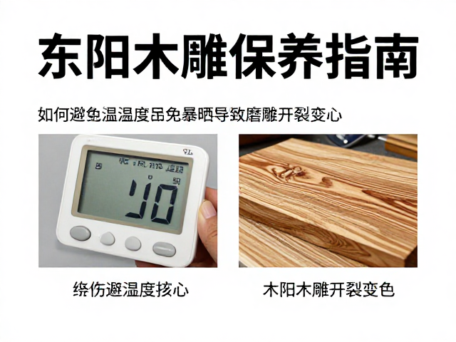 东阳木雕保养指南,如何避免暴晒导致磨雕开裂变色