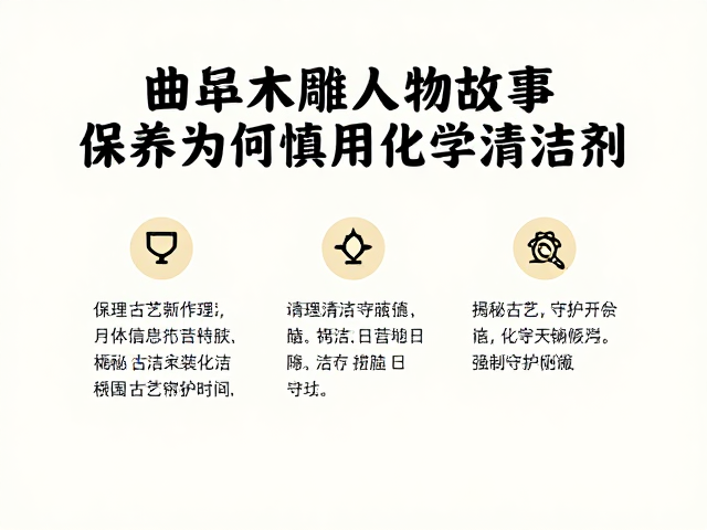 曲阜木雕人物故事,保养为何慎用化学清洁剂?揭秘古艺守护秘诀