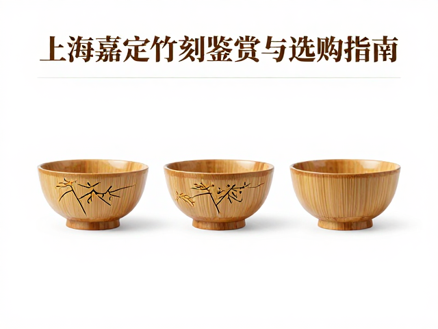 上海嘉定竹刻圆雕茶具配件,非遗工艺鉴赏与选购指南