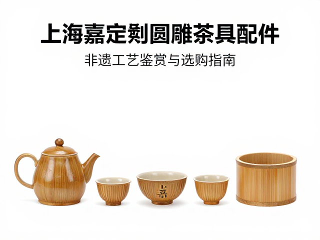 上海嘉定竹刻圆雕茶具配件,非遗工艺鉴赏与选购指南