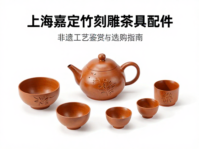 上海嘉定竹刻圆雕茶具配件,非遗工艺鉴赏与选购指南