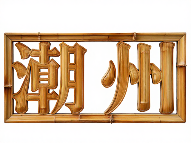 潮州竹雕,清代鼎盛期的层次分明艺术之美