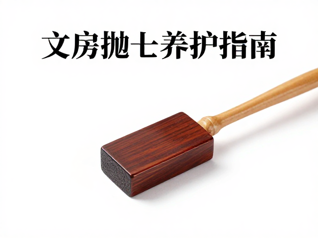 文房抛光养护指南，打磨抛光技巧与日常保养全解析