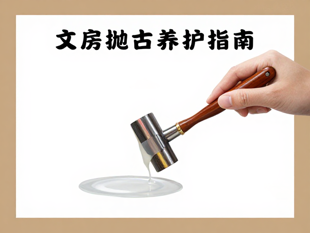 文房抛光养护指南，打磨抛光技巧与日常保养全解析