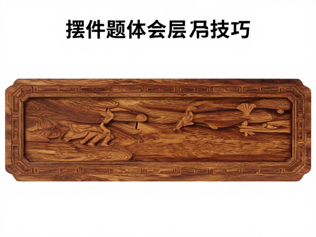 木雕摆件题款布局技巧,传统工艺风格解析与鉴赏