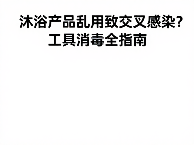 沐浴产品的选择与科学使用