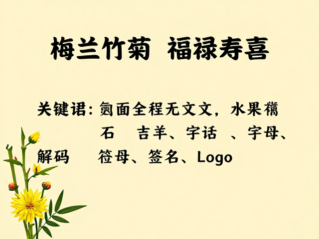 梅兰竹菊福禄寿喜,婚嫁祝愿中蕴含的吉祥寓意与传统文化解读