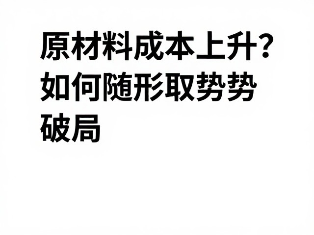 原材料成本上升?看工艺进校园如何随形取势破局