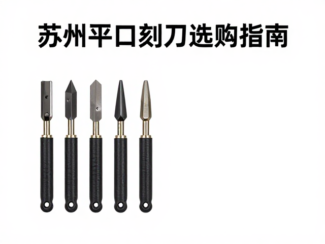苏州平口刻刀哪里买?电磨机配套刀具选购指南