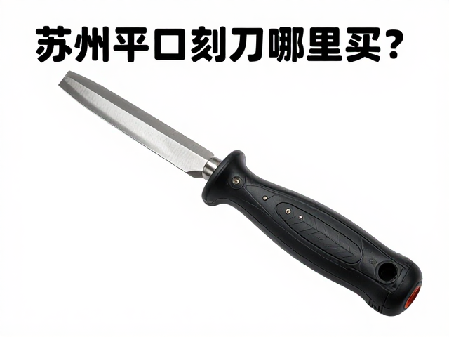 苏州平口刻刀哪里买?电磨机配套刀具选购指南