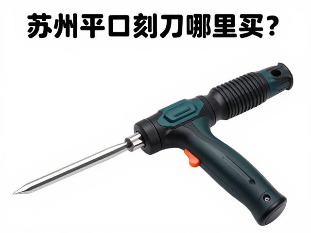 苏州平口刻刀哪里买?电磨机配套刀具选购指南