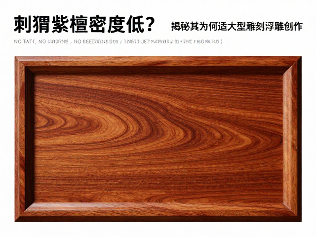 刺猬紫檀密度低?揭秘其为何适合大型雕刻与浮雕创作