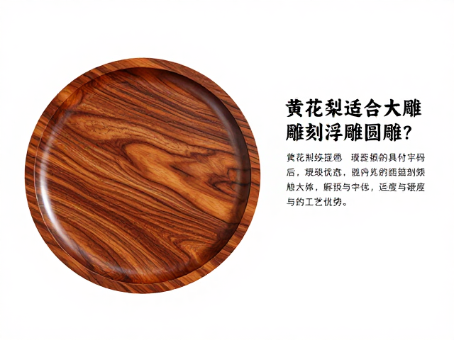 黄花梨适合大型雕刻浮雕圆雕吗？解析其纹理硬度与工艺优势