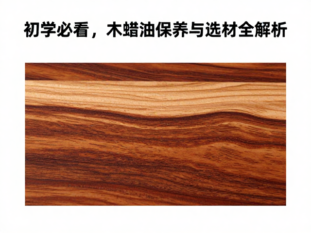 微凹黄檀配椴木浮雕?初学必看,木蜡油保养与选材全解析