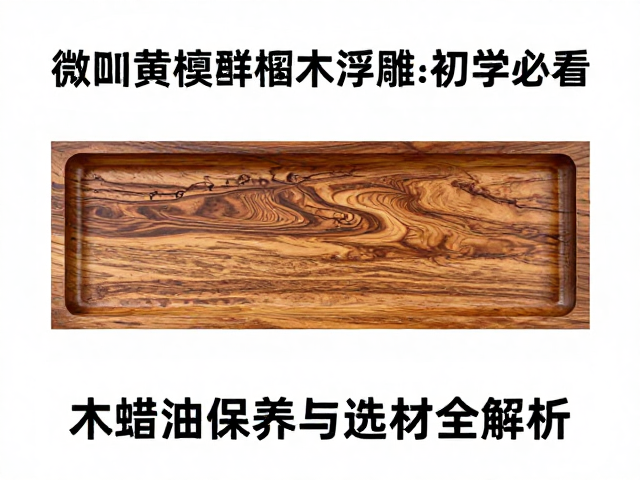 微凹黄檀配椴木浮雕?初学必看,木蜡油保养与选材全解析