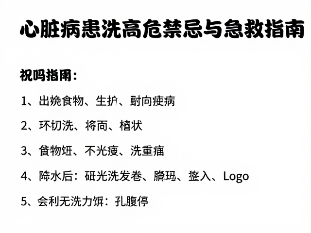洗护过程中的血流动力学危险源