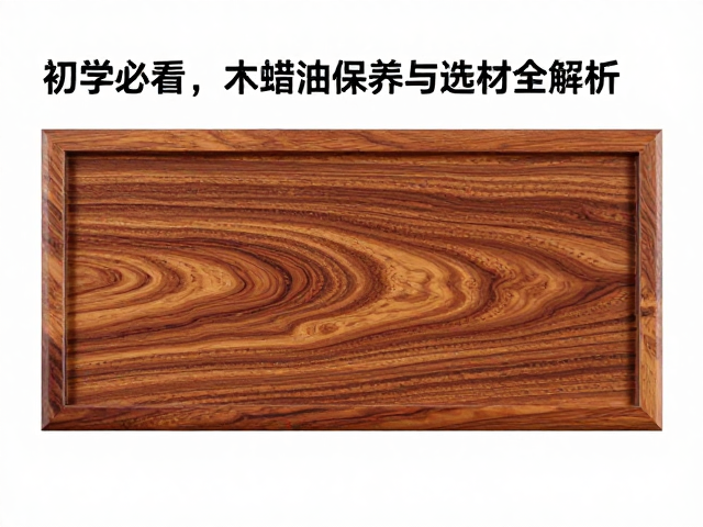 微凹黄檀配椴木浮雕?初学必看,木蜡油保养与选材全解析