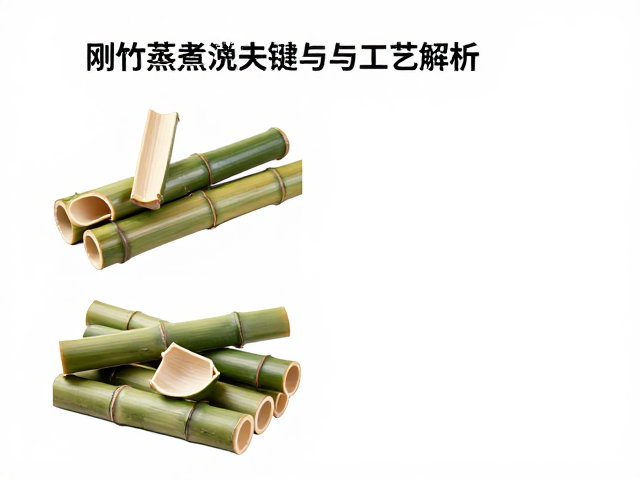 刚竹蒸煮处理与四至五年成熟竹,选材关键与工艺解析