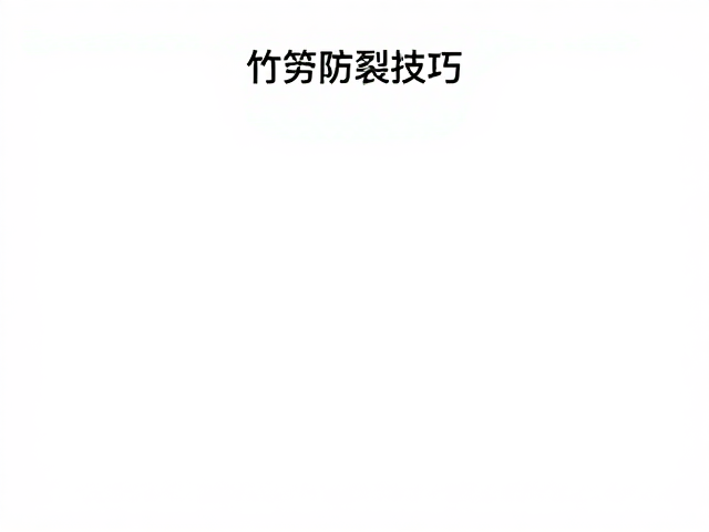竹簧防裂技巧,详解竹材分类与养护要点