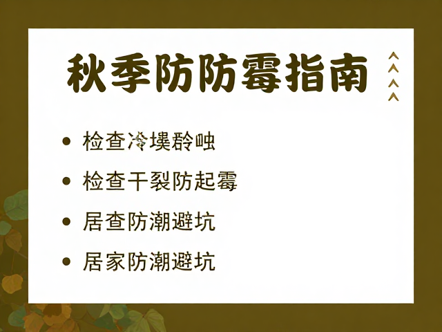 秋季防霉指南,检查干裂防起霉,居家防潮避坑