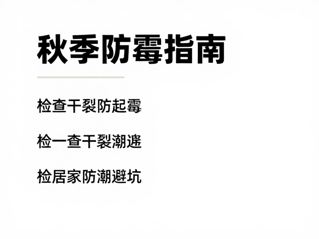 秋季防霉指南,检查干裂防起霉,居家防潮避坑