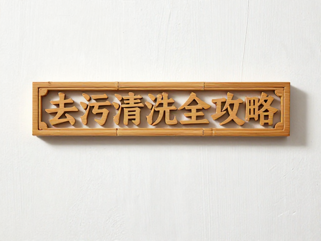 传统腻子缝隙难清理?竹木雕刻挂件去污清洗全攻略