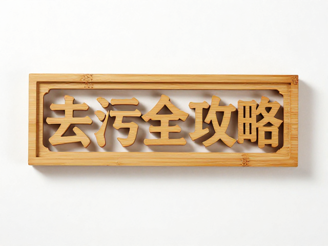 传统腻子缝隙难清理?竹木雕刻挂件去污清洗全攻略