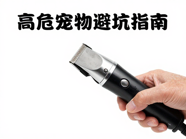 电剪刀头防烫伤的核心操作规范
