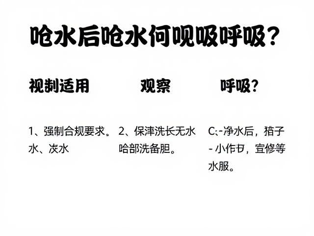 呛水后的紧急识别与呼吸观察要点