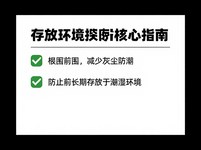 存放环境指南,减少灰尘防潮,防止长期存放于潮湿环境