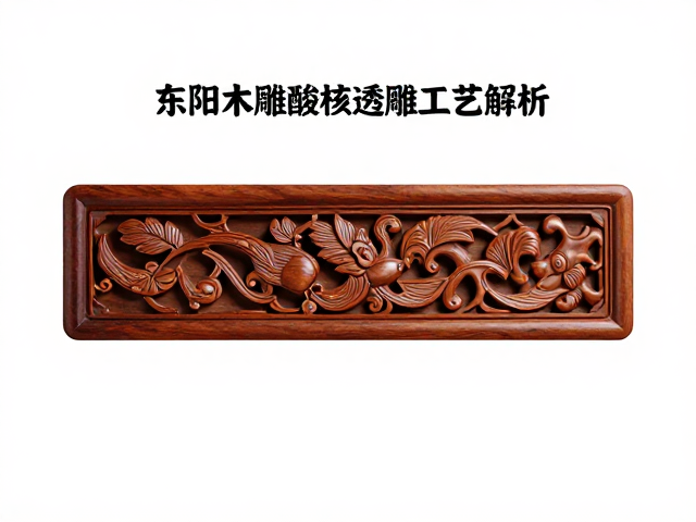 东阳木雕酸枝木透雕工艺解析，鉴赏与选购指南