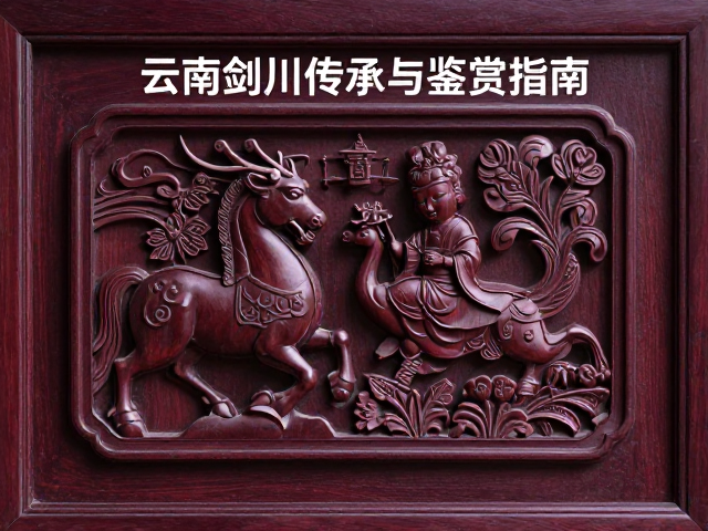 云南剑川苏式木雕，紫檀工艺传承与鉴赏指南