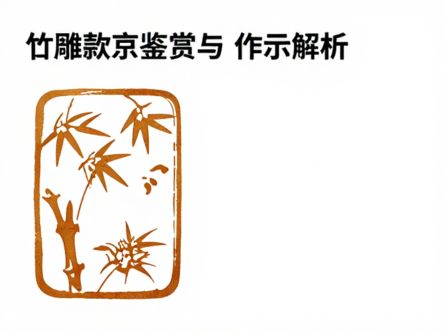 山水竹雕款识鉴赏,花鸟题材的古韵与艺术价值解析