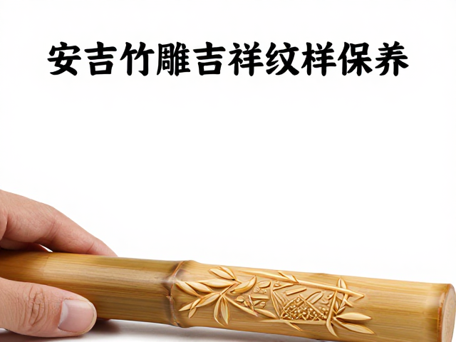 安吉竹雕吉祥纹样保养,避免温差过大防裂技巧