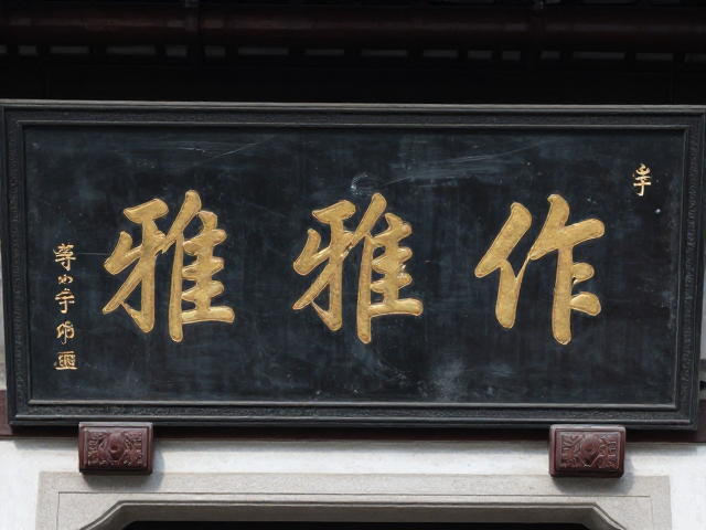 江南雅作牌匾匾额拷贝拓印,传承古韵,定制文化瑰宝